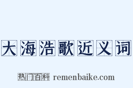 大海浩歌近义词是什么意思的图片